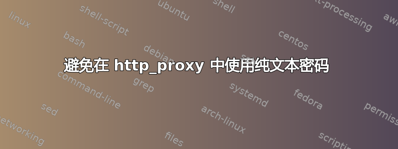 避免在 http_proxy 中使用纯文本密码