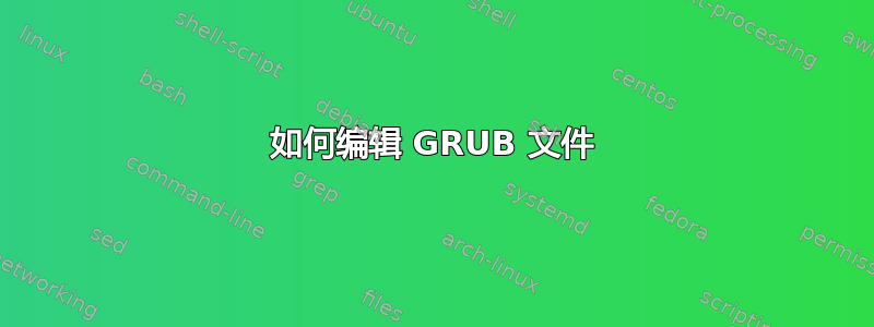 如何编辑 GRUB 文件