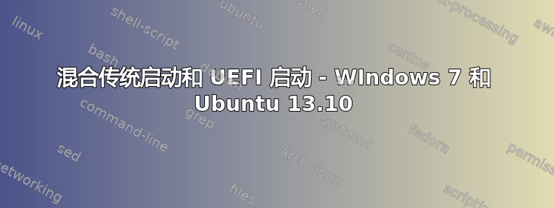 混合传统启动和 UEFI 启动 - WIndows 7 和 Ubuntu 13.10