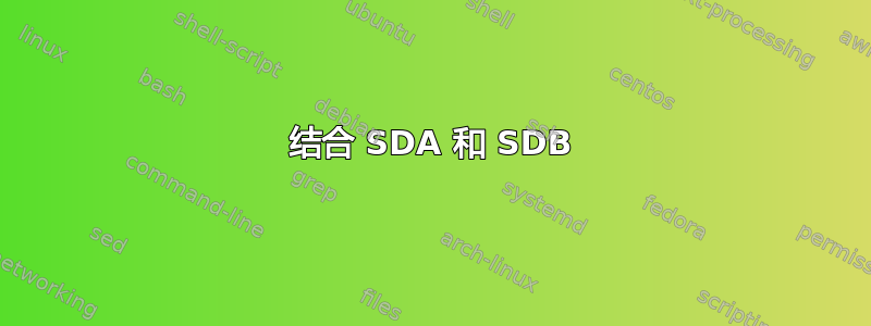 结合 SDA 和 SDB