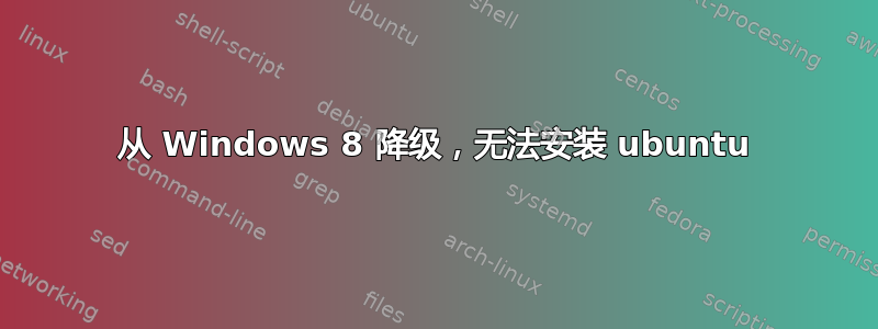 从 Windows 8 降级，无法安装 ubuntu