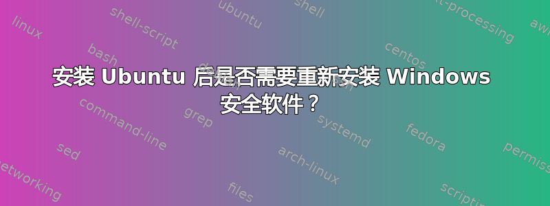 安装 Ubuntu 后是否需要重新安装 Windows 安全软件？