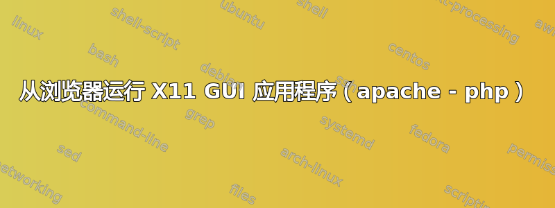 从浏览器运行 X11 GUI 应用程序（apache - php）