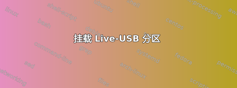 挂载 Live-USB 分区