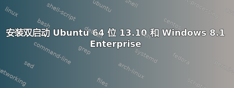 安装双启动 Ubuntu 64 位 13.10 和 Windows 8.1 Enterprise