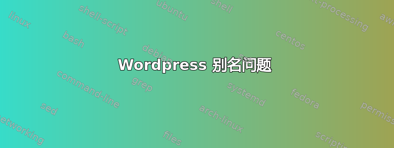 Wordpress 别名问题