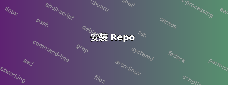 安装 Repo