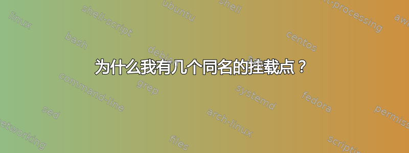 为什么我有几个同名的挂载点？