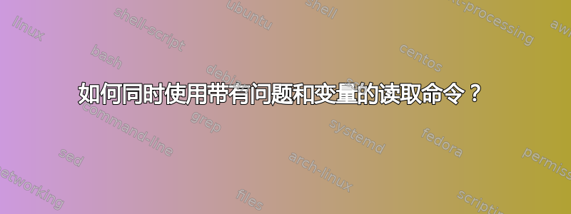 如何同时使用带有问题和变量的读取命令？