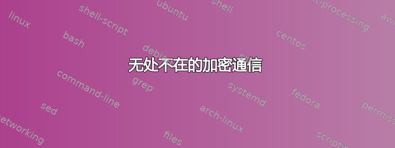 无处不在的加密通信