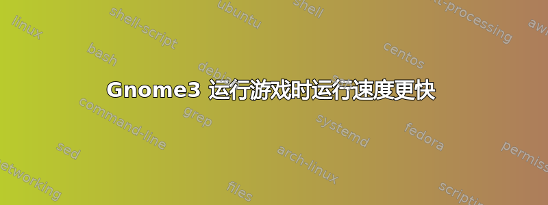 Gnome3 运行游戏时运行速度更快