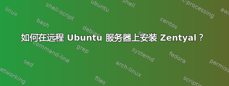 如何在远程 Ubuntu 服务器上安装 Zentyal？