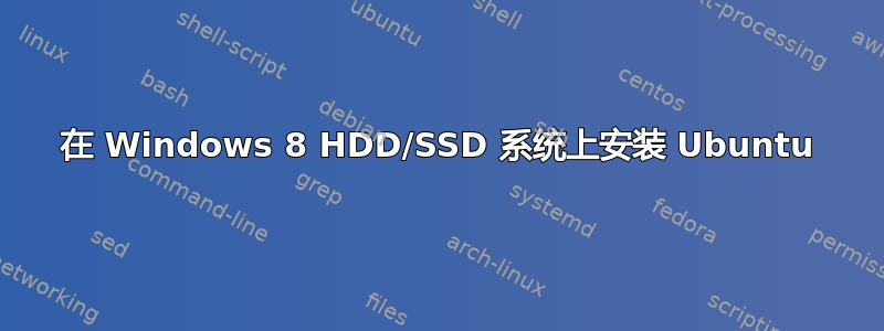 在 Windows 8 HDD/SSD 系统上安装 Ubuntu