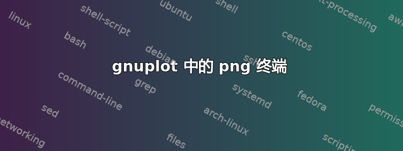 gnuplot 中的 png 终端