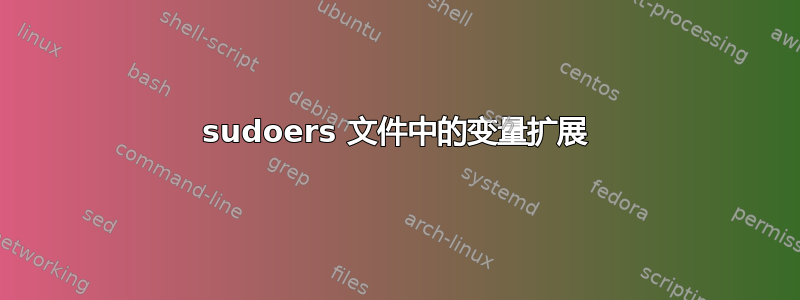 sudoers 文件中的变量扩展