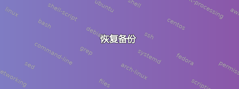 恢复备份