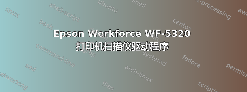 Epson Workforce WF-5320 打印机扫描仪驱动程序