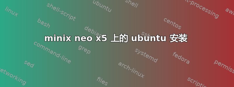 minix neo x5 上的 ubuntu 安装