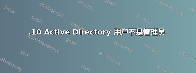 13.10 Active Directory 用户不是管理员