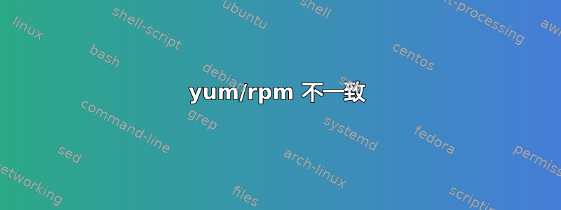 yum/rpm 不一致