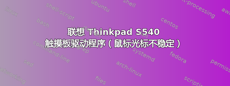 联想 Thinkpad S540 触摸板驱动程序（鼠标光标不稳定）