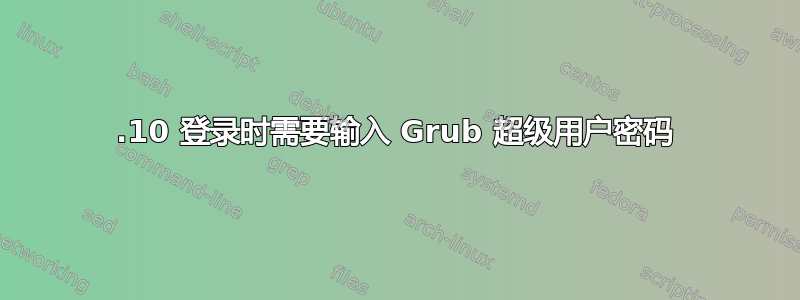 13.10 登录时需要输入 Grub 超级用户密码