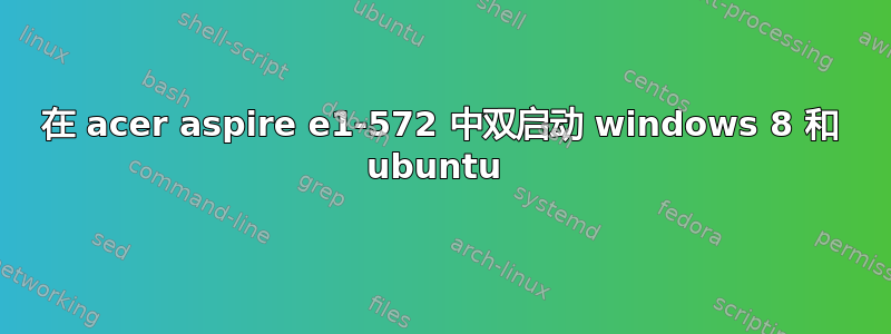 在 acer aspire e1-572 中双启动 windows 8 和 ubuntu 