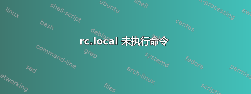 rc.local 未执行命令