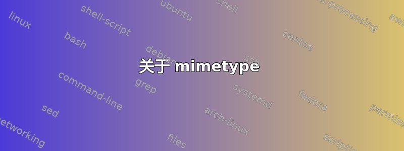 关于 mimetype