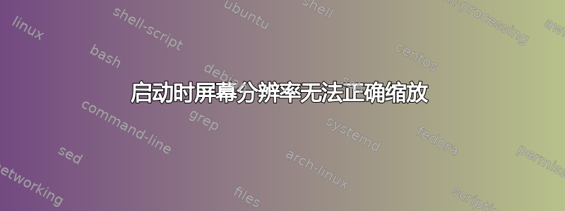 启动时屏幕分辨率无法正确缩放