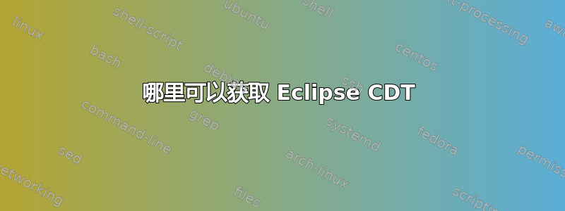 哪里可以获取 Eclipse CDT