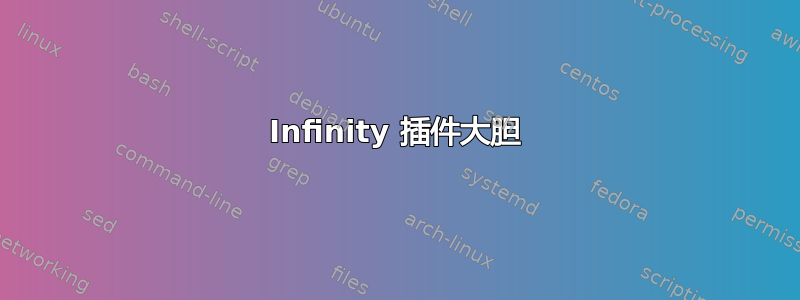 Infinity 插件大胆