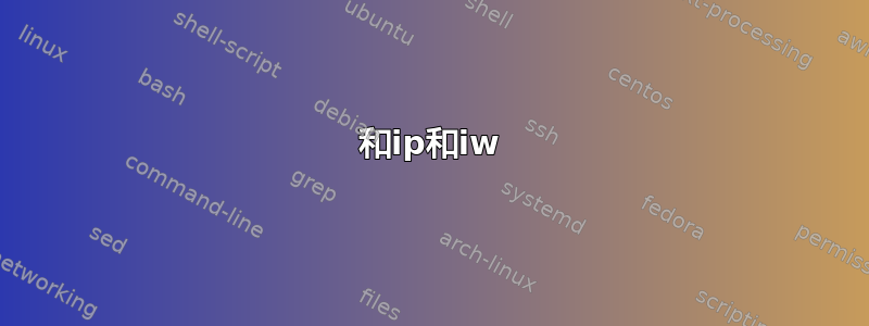 和ip和iw