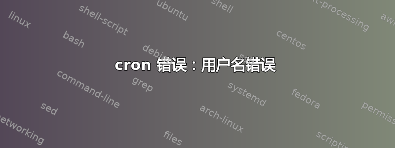 cron 错误：用户名错误