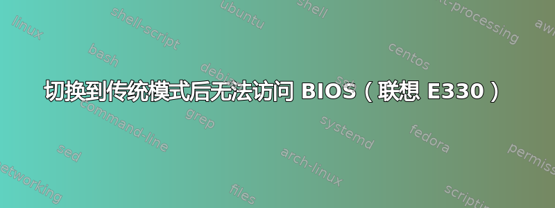 切换到传统模式后无法访问 BIOS（联想 E330）