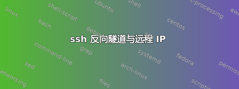 ssh 反向隧道与远程 IP