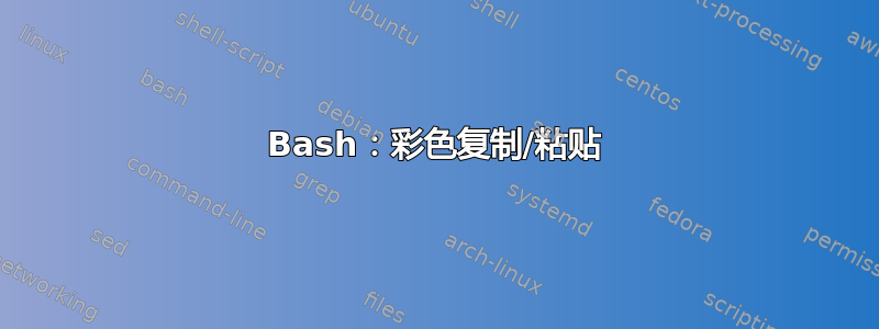 Bash：彩色复制/粘贴