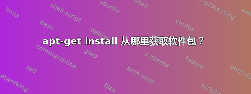 apt-get install 从哪里获取软件包？