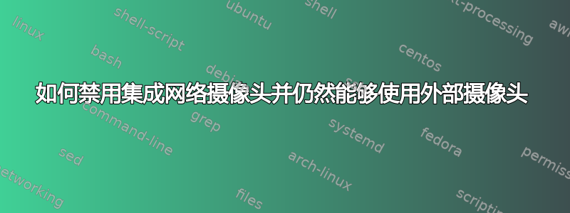 如何禁用集成网络摄像头并仍然能够使用外部摄像头