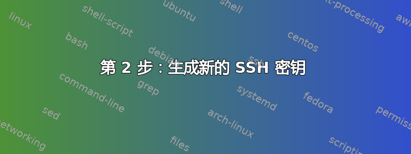 第 2 步：生成新的 SSH 密钥