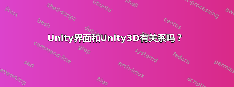 Unity界面和Unity3D有关系吗？