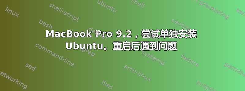 MacBook Pro 9.2，尝试单独安装 Ubuntu。重启后遇到问题