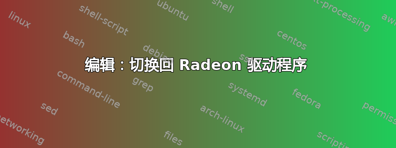 编辑：切换回 Radeon 驱动程序