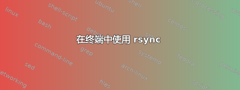 在终端中使用 rsync