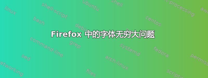 Firefox 中的字体无穷大问题