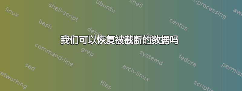 我们可以恢复被截断的数据吗