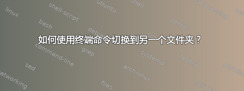 如何使用终端命令切换到另一个文件夹？