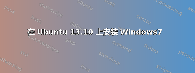 在 Ubuntu 13.10 上安装 Windows7 