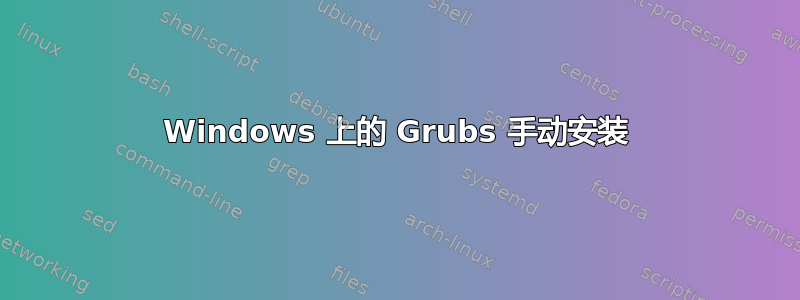 Windows 上的 Grubs 手动安装