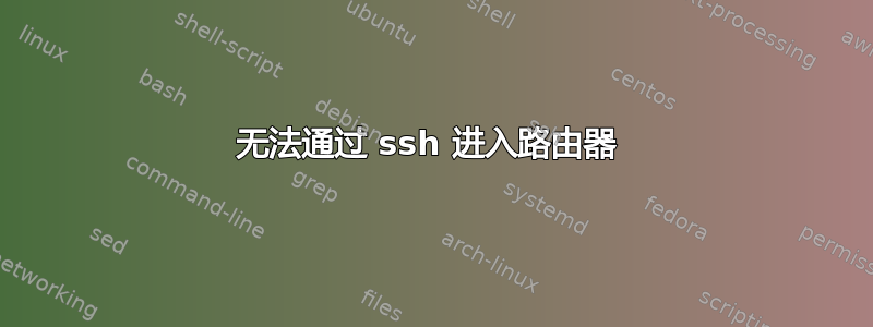 无法通过 ssh 进入路由器 